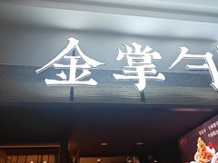 -金掌勺锅包肉(太原万达店)