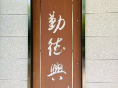 门面-勤德兴(湖滨路店)