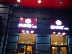 门面-喜家德虾仁水饺(中央大街店)