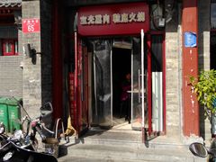 门面-宝光熏肉鞋底火烧(新街口店)