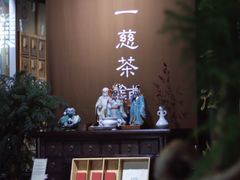 -一慈茶馆(雨田馆)