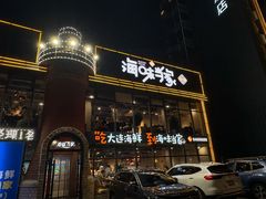 -海味当家·蒸锅海鲜(星海公园店)