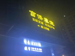 -富侨养生(天宝路店)