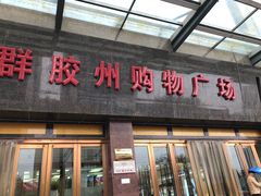 -利群胶州购物广场(澳门路店)