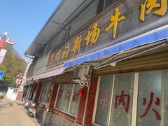 -黑竹沟新场牛肉火锅