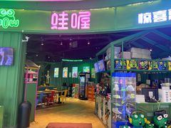 门面-蛙喔牛蛙(高新绿宝店)
