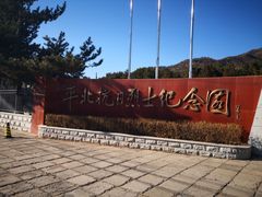 -平北抗日战争纪念馆