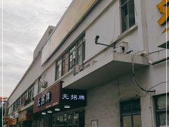 -无招牌