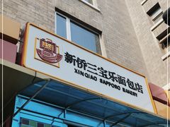 门面-新侨三宝乐面包店(崇文门店)