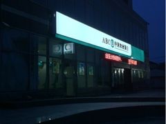 -中国农业银行(北京回龙观东区支行)