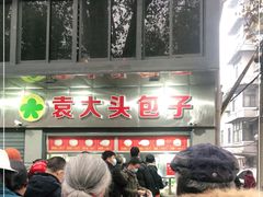 -袁大头包子(光华路店)