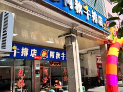 -阿秋牛排(湖心街店)
