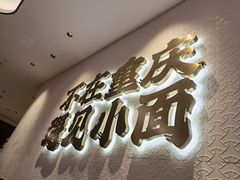 门面-遇见小面(凯德广场店)