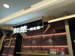 -知楚•精致湖北菜(武商MALL店)