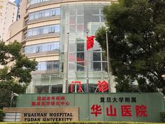 -复旦大学附属华山医院(总院)