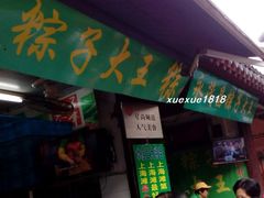 门面-召稼楼永茂昌粽子大王