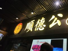 门面-顺德公广东猪肚鸡·煲仔饭(白石洲店)