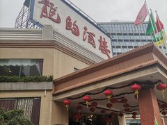 -龙的酒楼·手工早茶·顺德菜(近良路店)