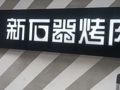 -新石器烤肉(周浦万达店)