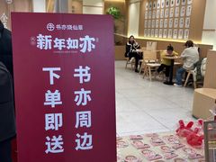 -书亦烧仙草(万家丽一店)