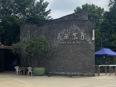 -秀丽东方