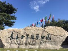 -长春世界雕塑园冰雪艺术天地