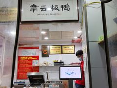 -章云板鸭(评事街店)