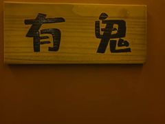 -移动谜城·大笨象密室逃脱(五棵松店)