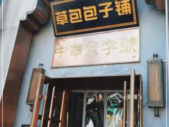 门面-草包包子铺(宽厚里店)