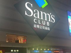 -山姆会员商店(大连店)