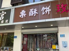 门面-栗酥饼(南长街店)