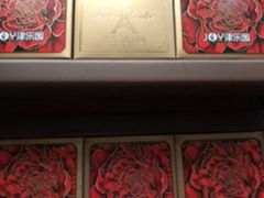 -津乐园(芥园道店)