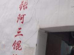 -张阿三馄饨店