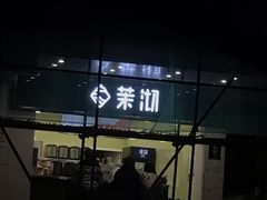 -茉沏(西园路店)