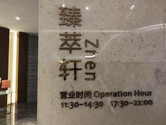 -臻萃轩中餐厅(国家会展中心店)