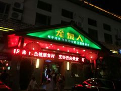门面-龙泉人椰子鸡.糟粕醋.海南菜(三亚旗舰店)