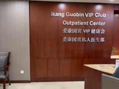 -爱康国宾体检中心(五角场万达广场分院)