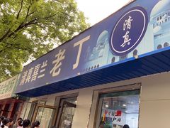 -清真喜兰老丁羊汤特色小吃