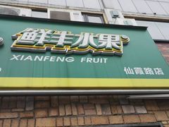 门面-鲜丰水果(仙霞路店)