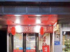 门面-没牙伯花生汤店(老药洲店)