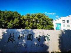 -苏州图书馆(人民路总馆)
