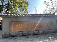 -广州市白云山风景名胜区
