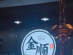 -金顺韩式烤肉·网红烤肉店(广利路店)