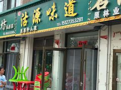 -沽源味道(中环路店)