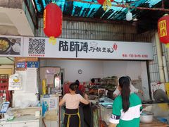 -陆师傅砂锅烫菜(圆通街店)