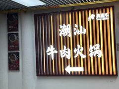 -犇鼎牛潮汕牛肉火锅(新辰里学清路店)