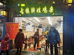 门面-胖娃古镇鸡杂(磁器口总店)