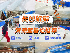 -湘江欢乐城欢乐雪域