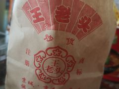 -王老头炒货(天坛东路店)
