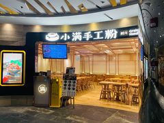 -小满手工粉(上海品尊国际店)